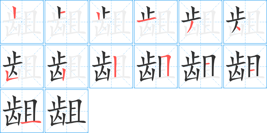 齟字筆畫(huà)寫(xiě)法