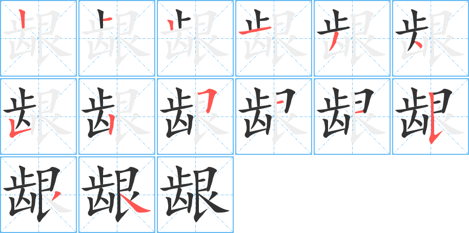 齦字筆畫寫法