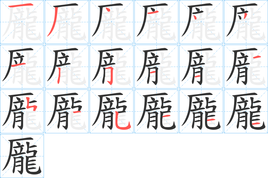 龎字筆畫寫法