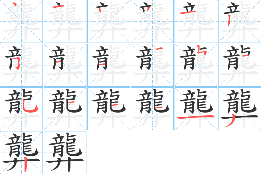 龏字筆畫(huà)寫(xiě)法