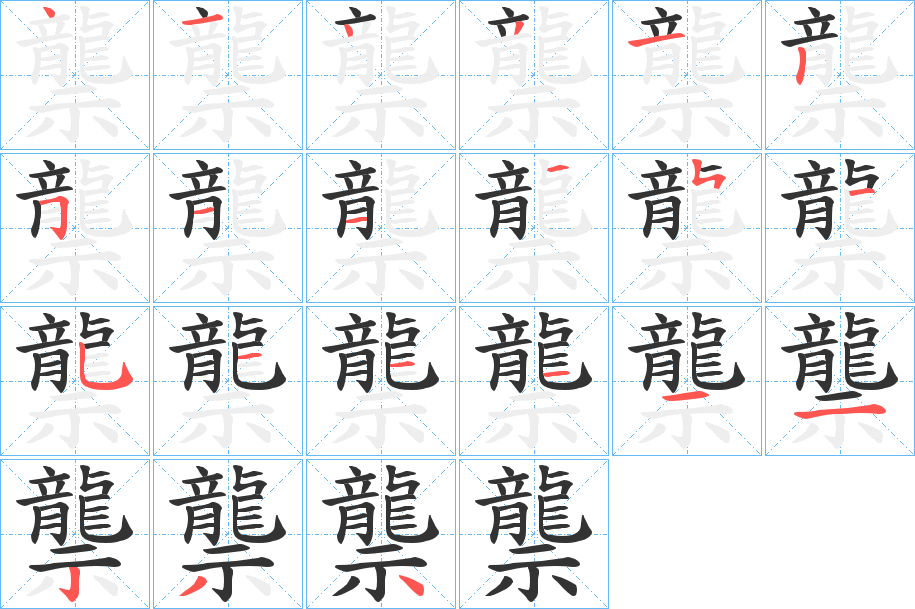 龒字筆畫寫法