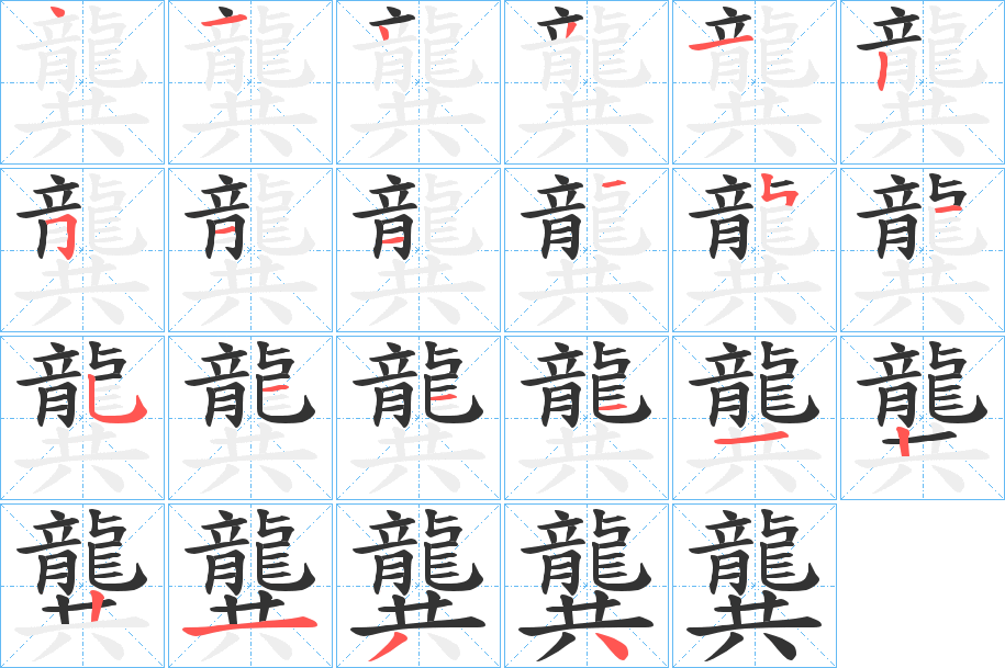 龔字筆畫(huà)寫(xiě)法
