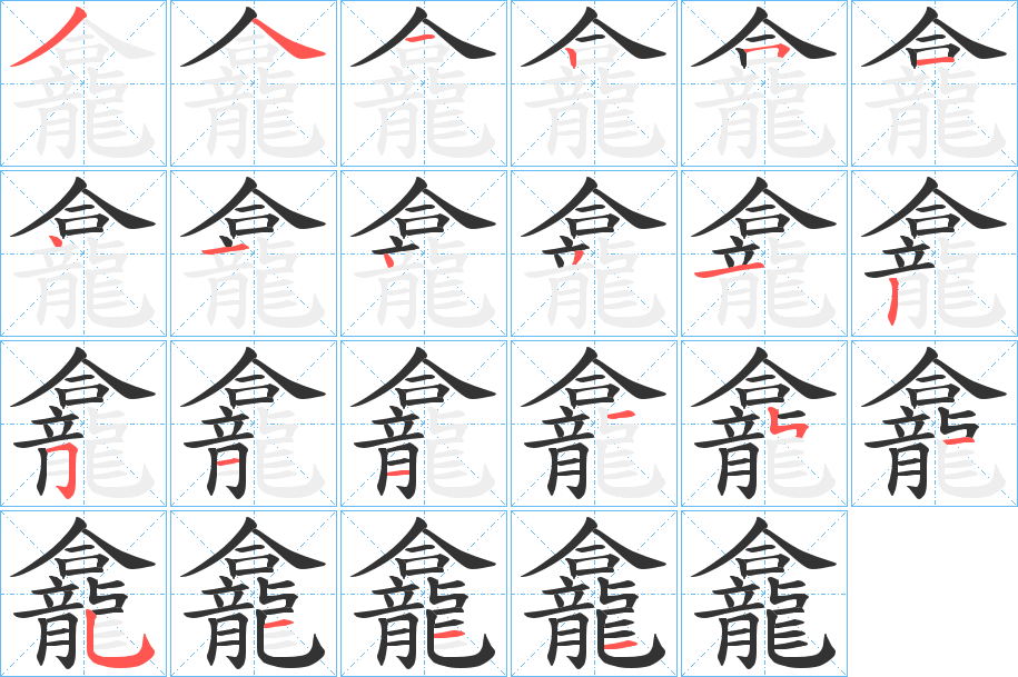 龕字筆畫寫法