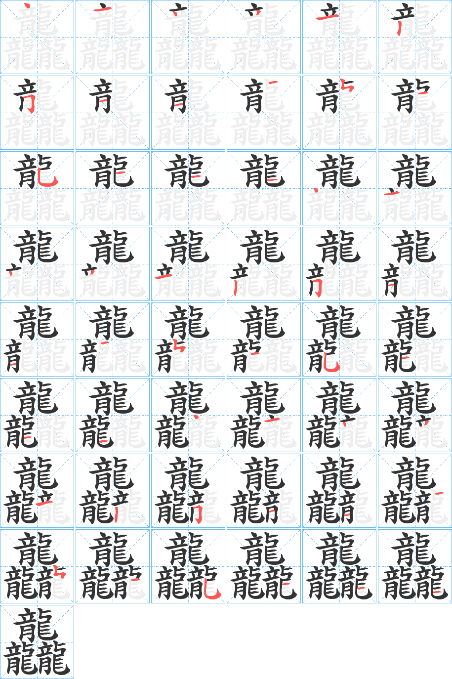 龘字筆畫(huà)寫(xiě)法
