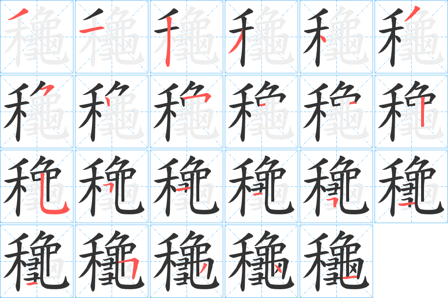 龝字筆畫寫法