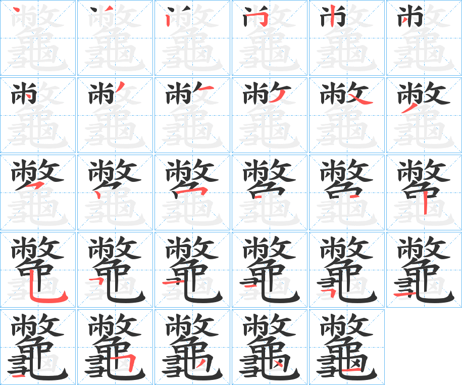 龞字筆畫寫法