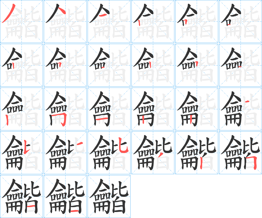 龤字筆畫寫法