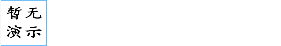 ?字筆畫(huà)寫(xiě)法