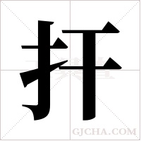 捍