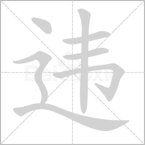 違