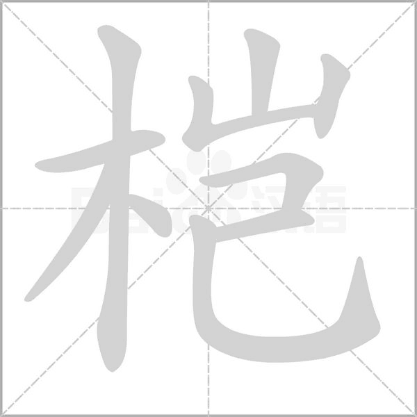 榿