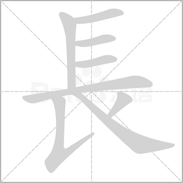 長(zhǎng)
