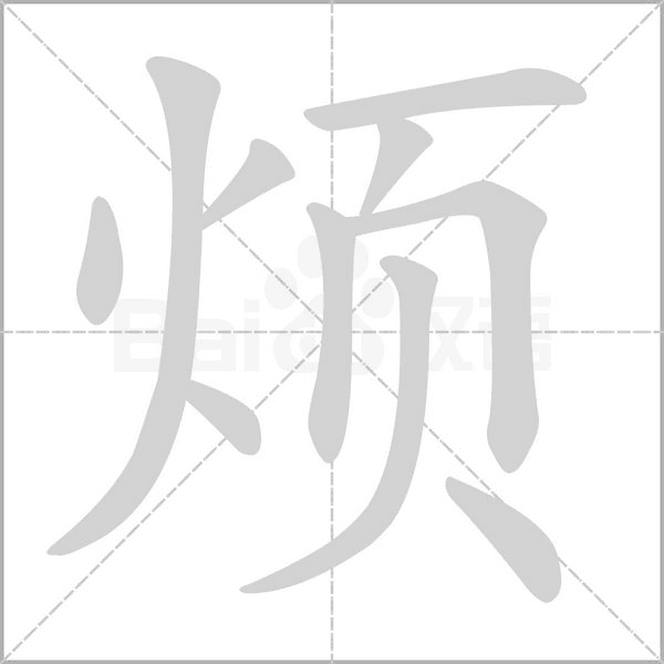 煩