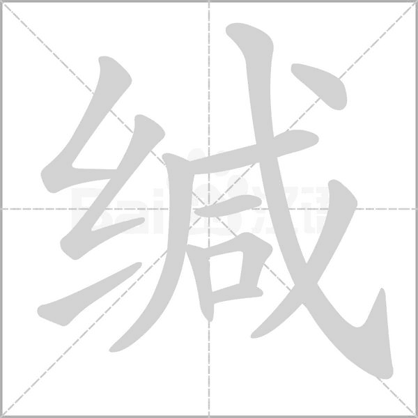 緘