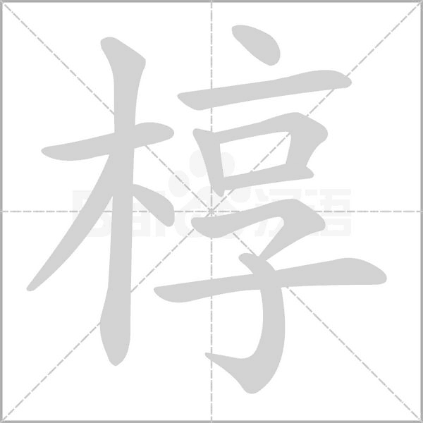 槨