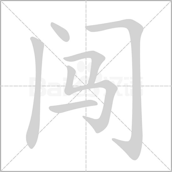 闖