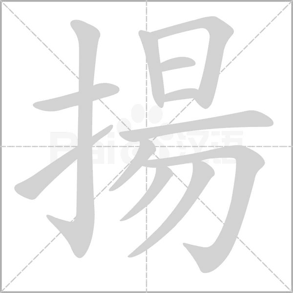 揚(yáng)
