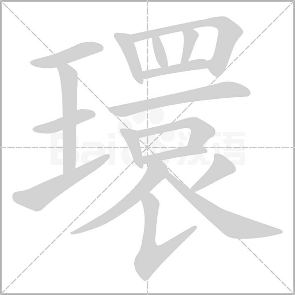 環(huán)