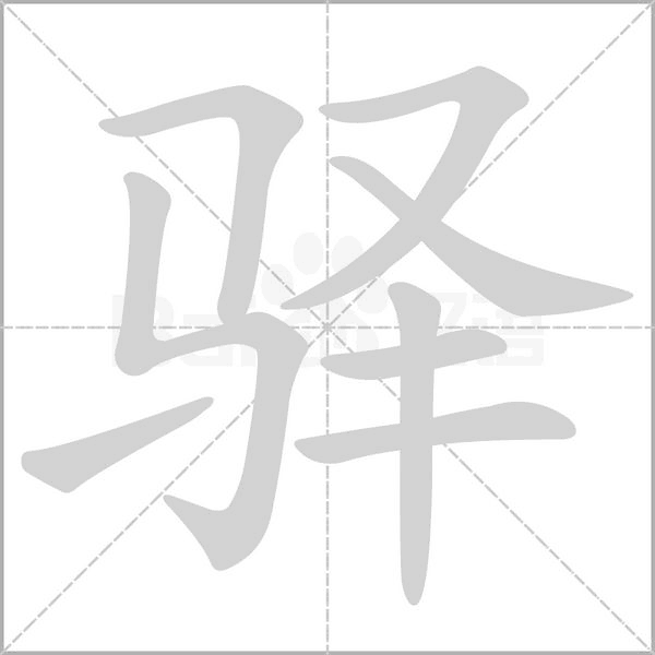 驛