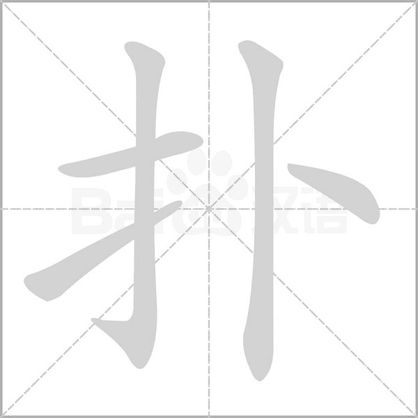 撲