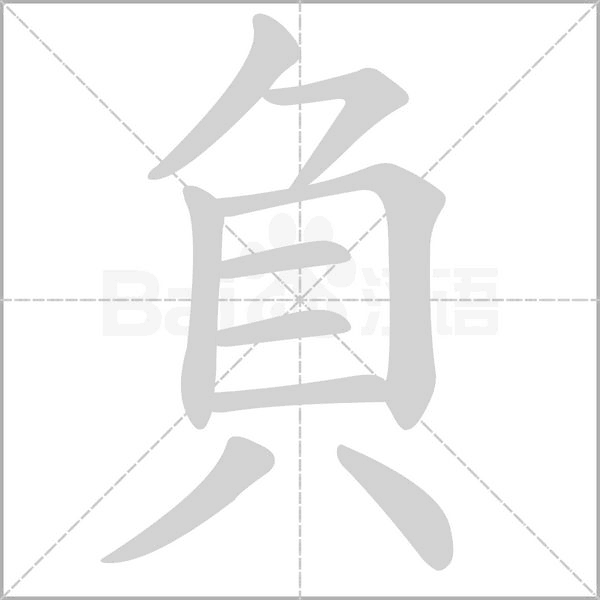 負(fù)