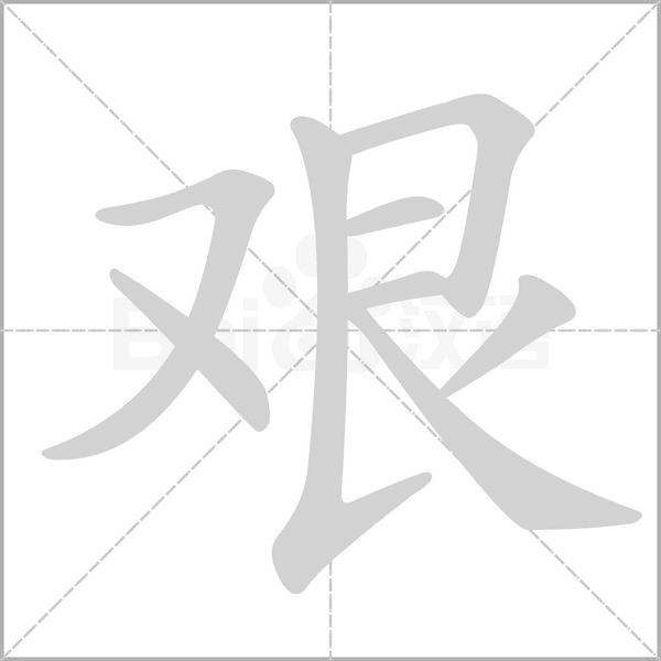 艱