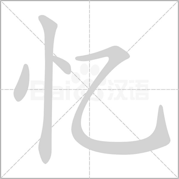 憶