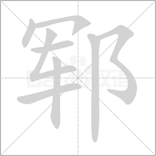 鄆