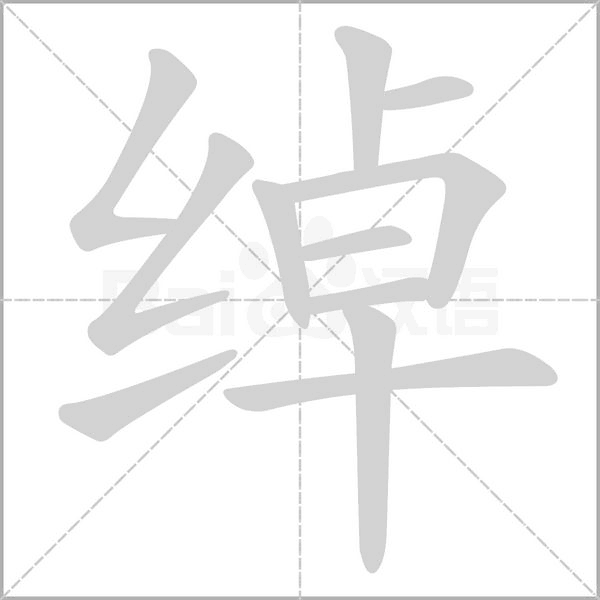 綽