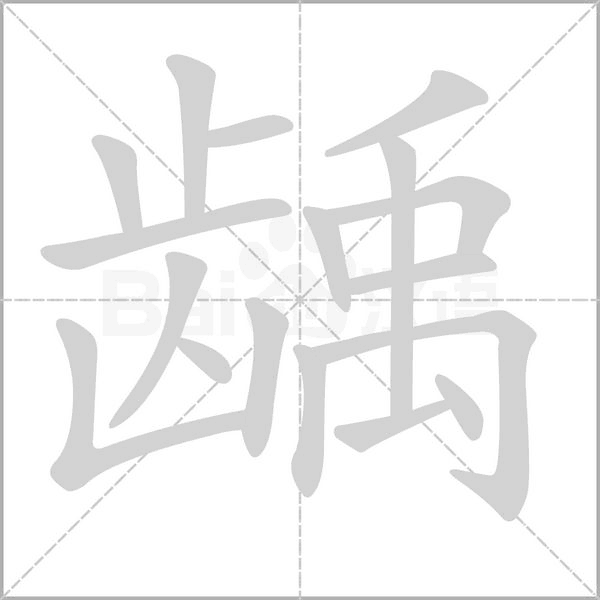 齲