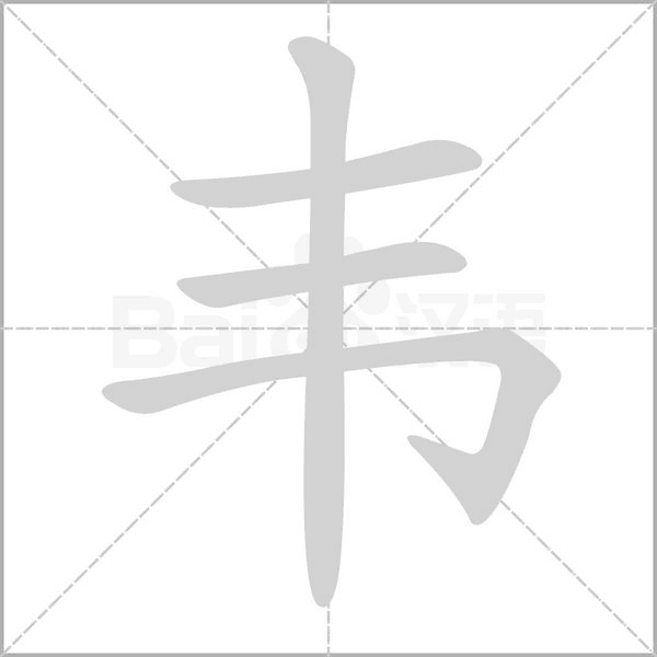 韋