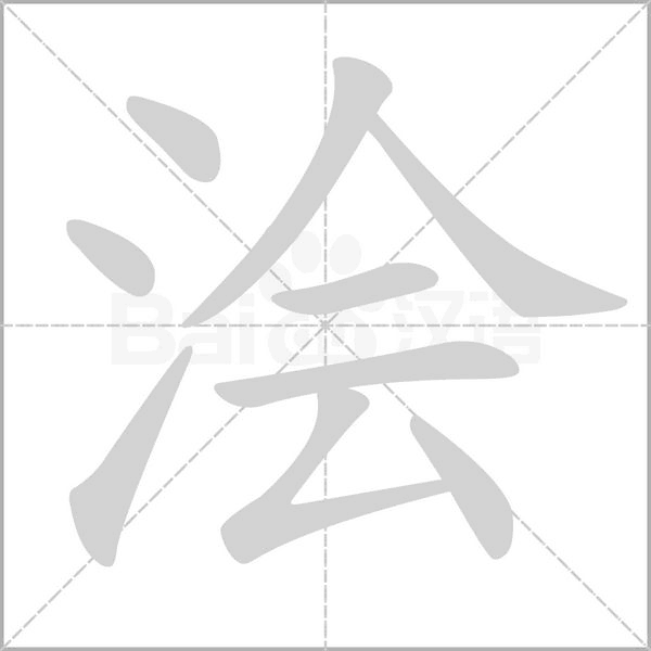澮