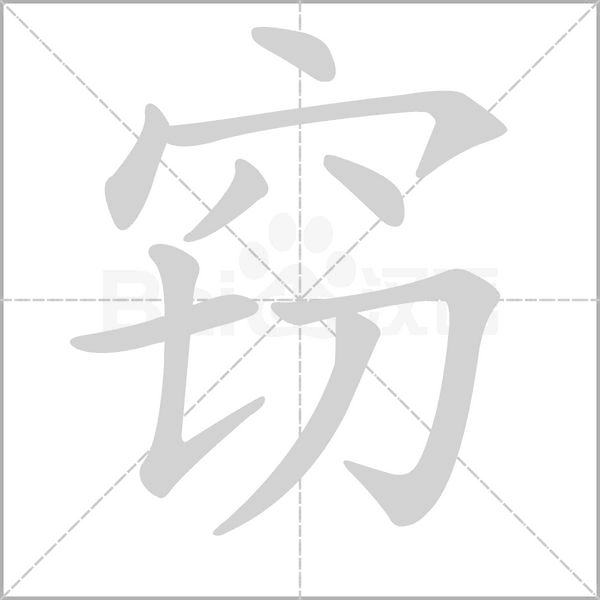 竊