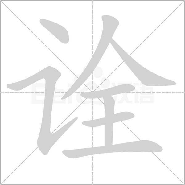 詮