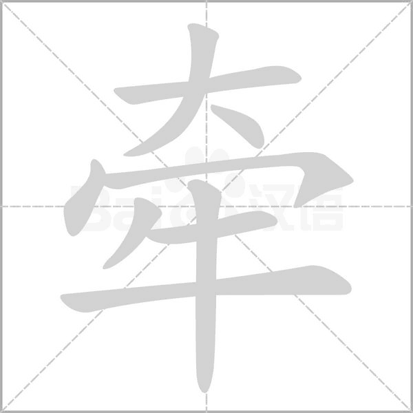 牽
