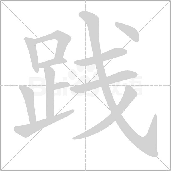 踐