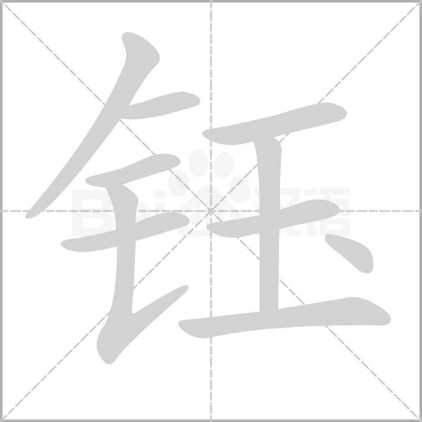 鈺