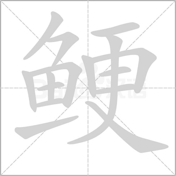 鯁
