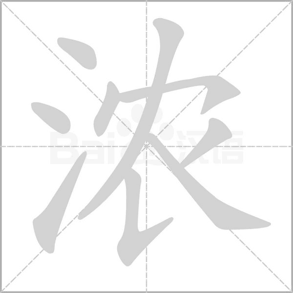 濃