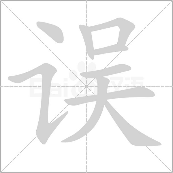 誤