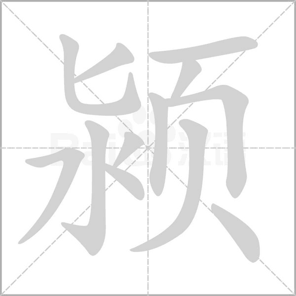 潁