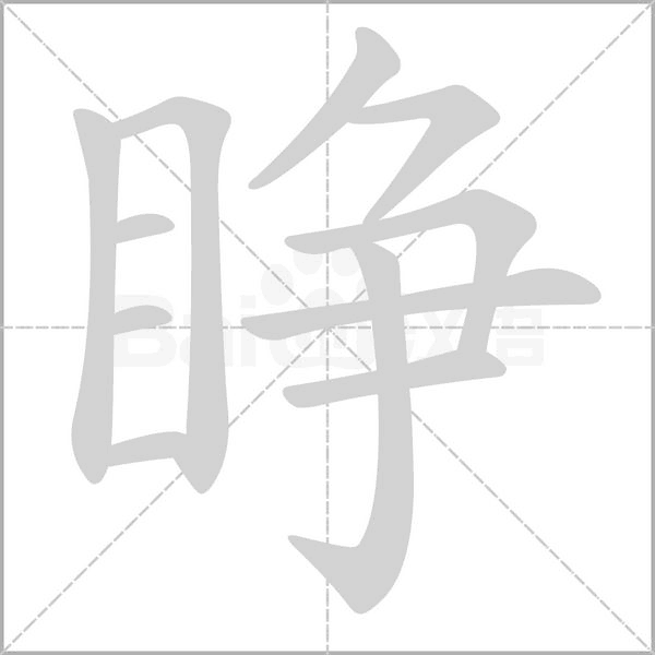 睜
