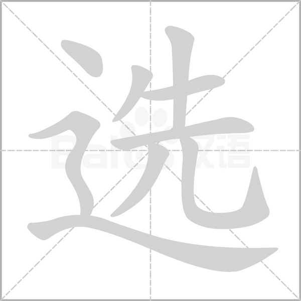 選