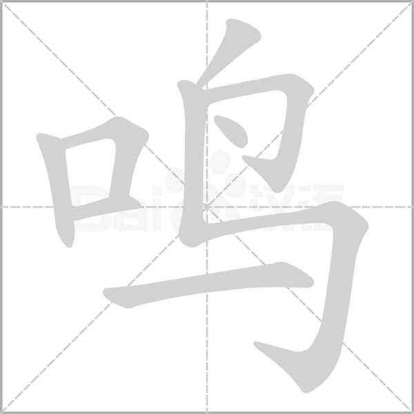 鳴