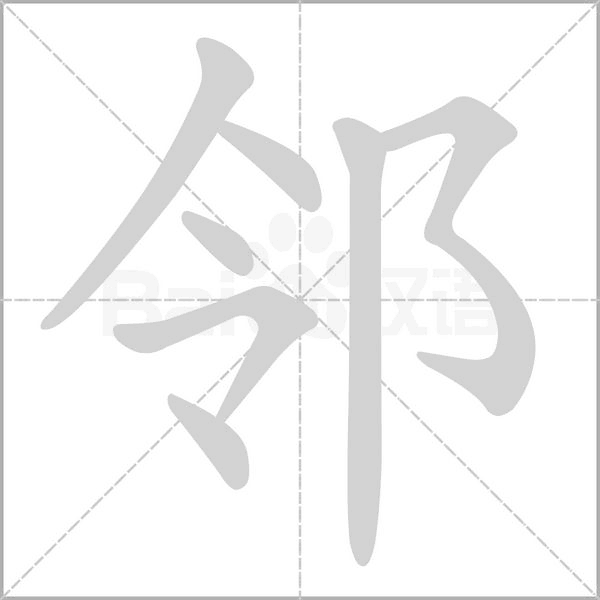 鄰