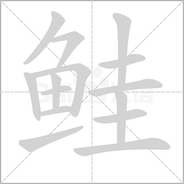 鮭