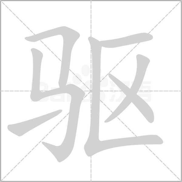 驅(qū)