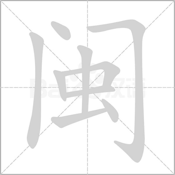 閩