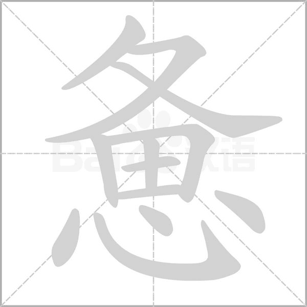 憊