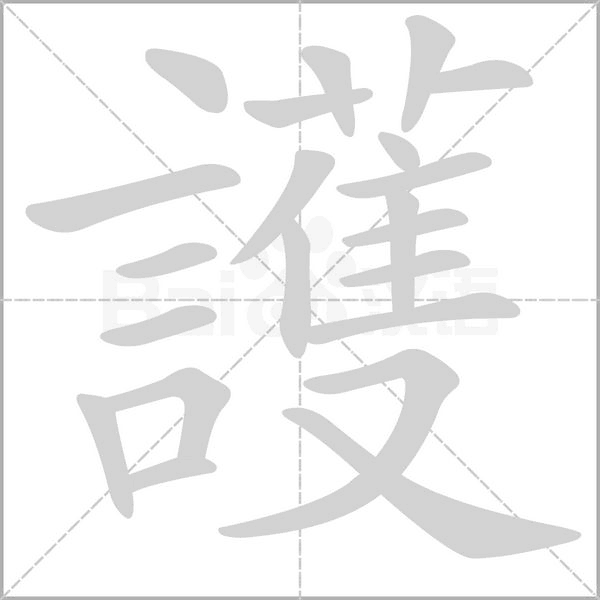 護(hù)